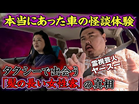 【怪談ドライブ】車の怪談三本立て「髪の濡れた女性客」の真相｜「乗ると意識がなくなる」タクシー｜「熱海の山道」で見た霊の話【コラボ後編】