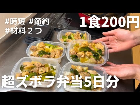 【焼き鳥丼弁当】材料２つで超簡単！平日楽する丸ごと冷凍弁当の作り方