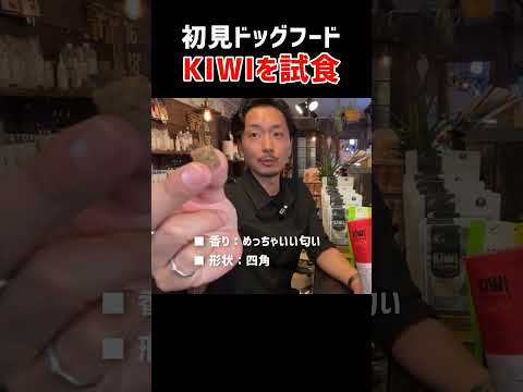 【ニュージー産フリーズドライ】KIWIをライブで試食！#犬のご飯