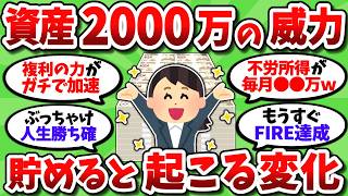 【2chお金スレ】資産2000万貯まったが人生が変わるって言われてる理由が分かった【2ch有益スレ】