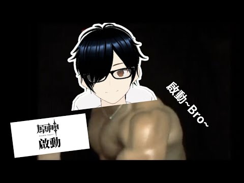 【原神】在幹嘛呢? Bro~~  #0305