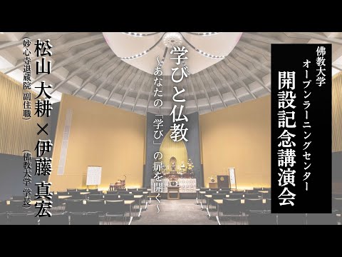 【佛教大学O.L.C.】開設記念講演会『学びと仏教 ～あなたの「学び」の扉を開く～』