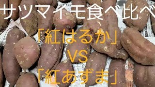 サツマイモ品種美味しさ対決「紅はるか」Vs「紅あずま」