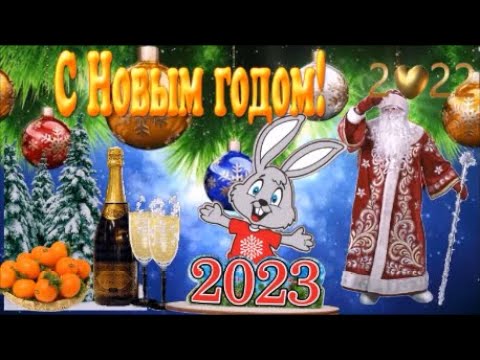 С НОВЫМ 2023 ГОДОМ Будьте счастливы, друзья!!! Красивое видео поздравление.