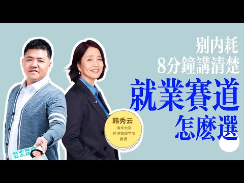 【樊书海海】别内耗，8分钟讲清楚就业赛道怎么选