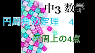 【中3　数学】　円周角の定理　4　円周上の4点