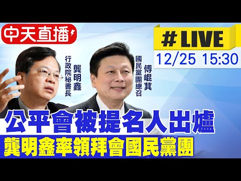 【中天直播 #LIVE】公平會被提名人出爐 龔明鑫率領拜會國民黨團 20241225  @中天新聞CtiNews