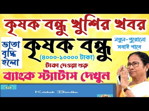 কৃষক বন্ধু টাকার খবর।।ব্যাংক স্যাটাস দেখুন।। কৃষক বন্ধু নতুন আপডেট  #janleihabe #কৃষকবন্ধু