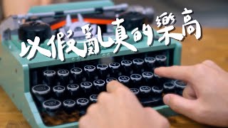 最有收藏價值的樂高  LEGO Typewriter 21327 ｜壹加壹