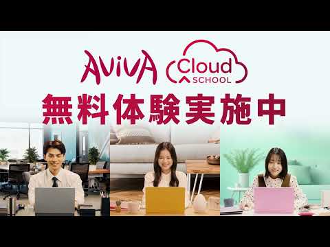 【AVIVA】なりたい自分に、アビバで。 クラウドスクール（オンライン）篇　15秒｜アビバ