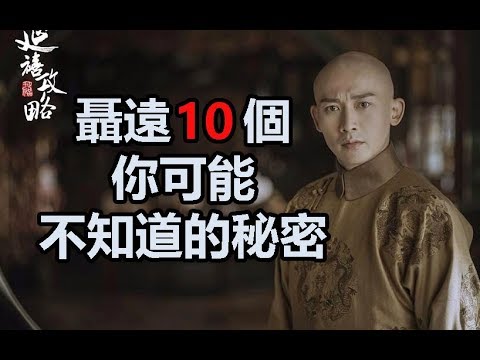 延禧攻略偶像劇男主角： 聶遠10個你可能不知道的秘密