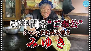 56年間の"ご奉公"/ジャンボお好み焼き・みゆき【岡山市南区】