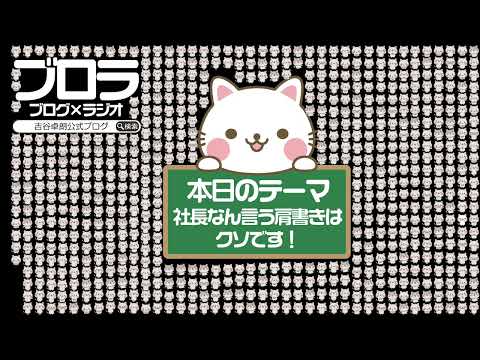 【ブロラ】社長なん言う肩書きはクソです！〜vol.621〜