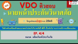 ติวสอบนายหน้าประกันวินาศภัย ล่าสุด ปี 65 EP4/4  หมวด ผลิตภัณฑ์ประกันภัย ( ทั้งหมด )