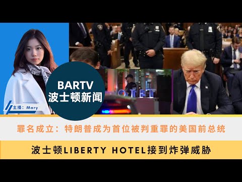 【波士顿新闻】5/31 罪名成立：特朗普成为首位被判重罪的美国前总统丨波士顿Liberty Hotel接到炸弹威胁丨窃贼驾驶U-Haul试图偷走ATM丨飞往波士顿洛根国际机场的航班中止起飞以避免相撞