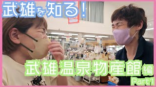 【世界一明るい物産館】観光はまずここ！武雄を知る！武雄温泉物産館 Part1 #005 Explore The World's Brightest Store In Takeo