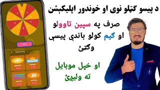 New Free earnings app ∣ د انلاين پیسو ګټلو نوی اسان اپليكېشن صرف په سپين او ګیم کولو باندې پیسې وګټئ