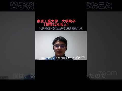 苦手科目の克服より優先すべきこと【東工大 大学院卒→大手企業の社会人が語る】#shorts