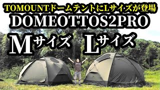 大型ドームテントDomeottos2proレビュー【TOMOUNT】