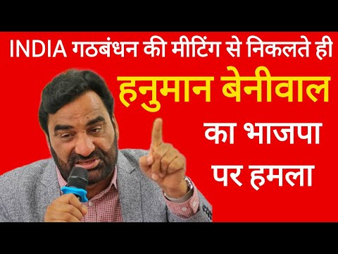 INDIA Alliance की मीटिंग में शामिल हुए Hanuman Beniwal | हनुमान बेनीवाल का  BJP पर हमला