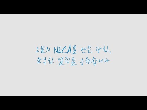 한국보건의료연구원(NECA) 10주년 성과 영상_메이킹 필름