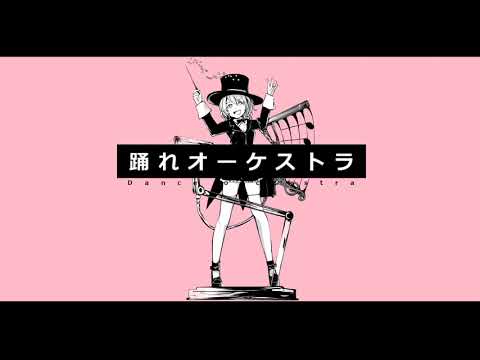 踊れオーケストラ／YASUHIRO(康寛) ＊めぐ(Cover)