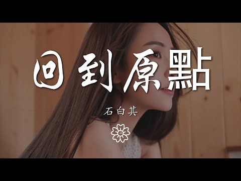 石白其 - 回到原點『我們從原點回到原點結局是句再見』【動態歌詞Lyrics】