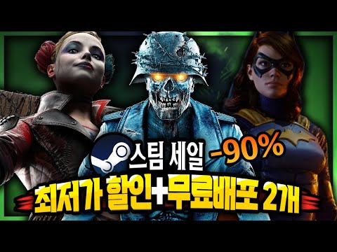 스팀 할인 🔥진짜 많이 싸졌다!! 게임 할인 TOP 12 +무료배포 게임 2개🔥최저가 경신 많다!!👍🏻