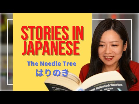 Stories in Japanese Vol.1【The Needle Tree はりのき】