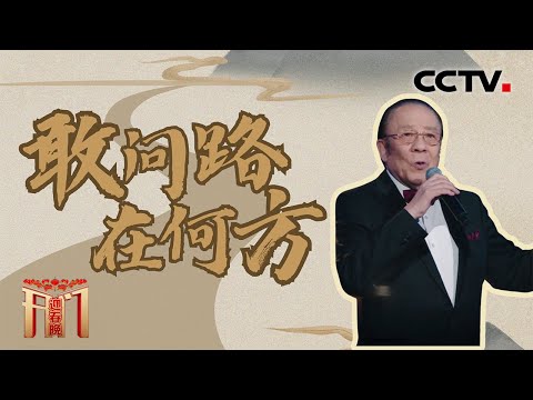 三国西游梦幻联动！《滚滚长江东逝水》原唱杨洪基老师献唱《敢问路在何方》「开门迎春晚」| CCTV春晚