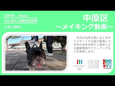 【中原区】犬と歩く川崎市の名所メイキング