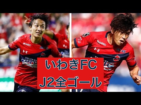 【ゴール集】　いわきFC　2023J2全ゴール集