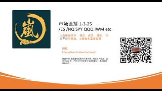 市场直播 1-3-25/ES /NQ SPY QQQ IWM etc 大盘解盘技术： 缠论，波浪，谐波， 钻石💎信号系统，主要做和蓝筹股等