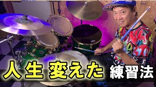 ドラムセットがない時にできる練習法で【プロ】になりました！