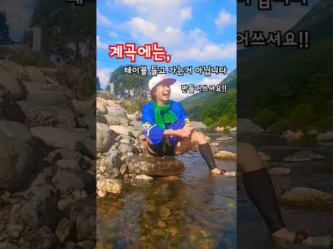 차박《노지캠핑》 계곡에서 테이블은 이렇게만드는겁니다ㅎㅎ