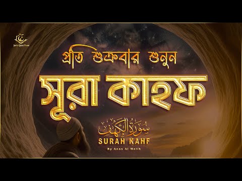 সূরা কাহফ (الكهف ) সুন্দর তিলাওয়াত । NICE RECITATION OF SURAH AL KAHF By Ayoub Mossab