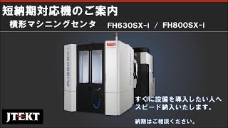 横形マシニングセンタをすぐに導入したい方へスピード納入いたします。