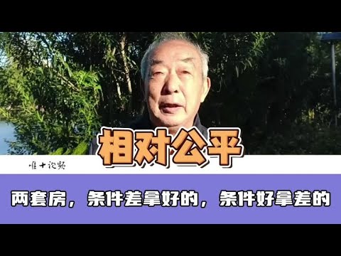 两套房，儿子条件差拿好的，女儿条件好拿差的 #房产#分配