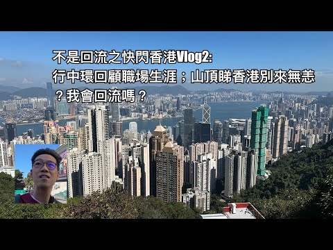 不是回流之快閃香港Vlog 2：行中環回顧我嘅事業；去山頂睇下香港；我Move On 左未？