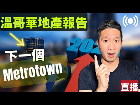 溫哥華一月房市更新 ｜ 下一個Metrotown ｜央行的訊息 | Vancouver Housing Market【溫哥華地產報告】