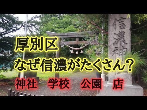 厚別区なぜ信濃がたくさん？交番、神社、学校、公園など