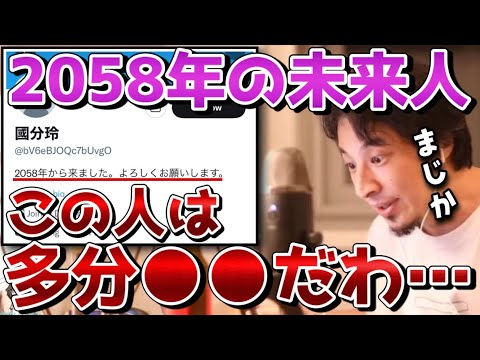 【ひろゆき】 Twitterで未来予測を的中し続ける未来人のアカウントについてひろゆきが解説。この人は多分●●です。【2058年/國分玲/ジョン・タイター/都市伝説/切り抜き/論破】