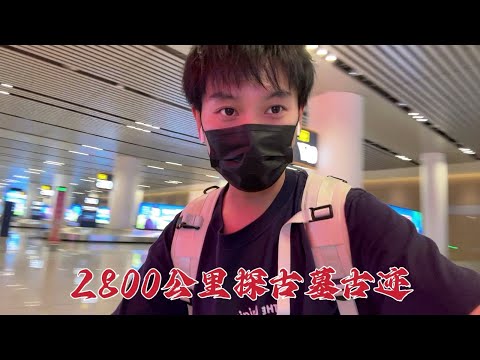 2024年小赫继续探访古墓，飞行2800公里，这次去哪里？