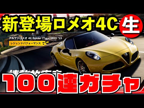 【レーマス】新ガチャ登場アルファロメオ4Cを100連神引きする【レーシングマスター】【生放送】