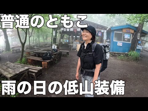 【気温24℃の暑さ対策】東京夏低山服装チェック！皆のウェアが軽快すぎた！