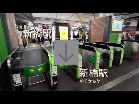 JR新橋駅からゆりかもめ新橋駅まで歩く【乗換案内】