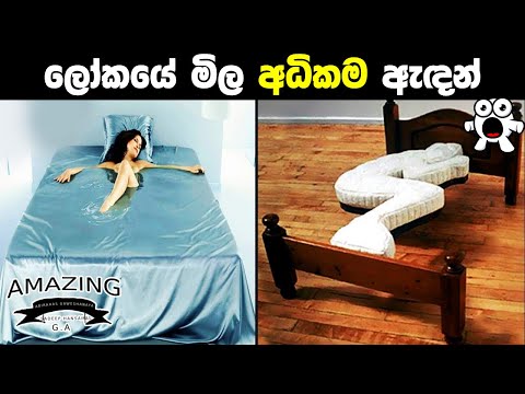 ඔබ කවදාවත් දැකලා නැති අසාමාන්‍ය ඇදන් Unusual Beds Not Only For Sleep Abirahas Gaweshanaya