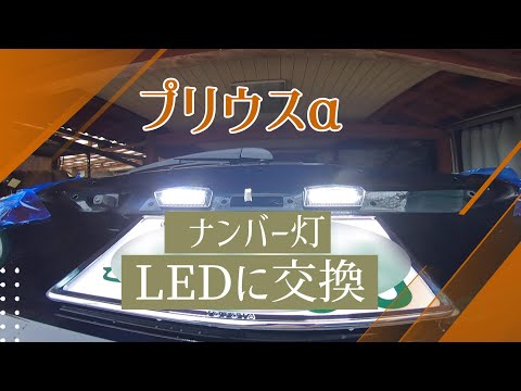 【プリウスα】ワシの車ナンバー灯 爆光のLEDじゃけぇ