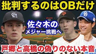 ロッテ佐々木朗希メジャー挑戦に中日.高橋宏斗と巨人.戸郷翔征が放った偽りのない本音【千葉ロッテマリーンズ/プロ野球】