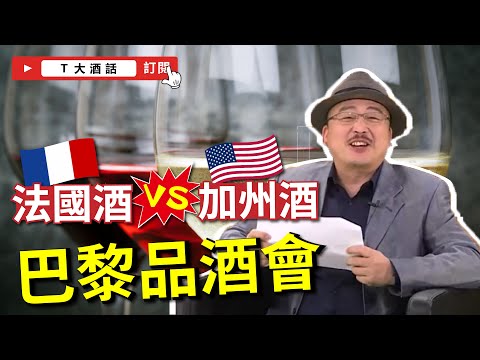 法國酒 vs. 加州酒！超級戲劇化的巴黎品酒會｜Ｔ大酒話｜第18集